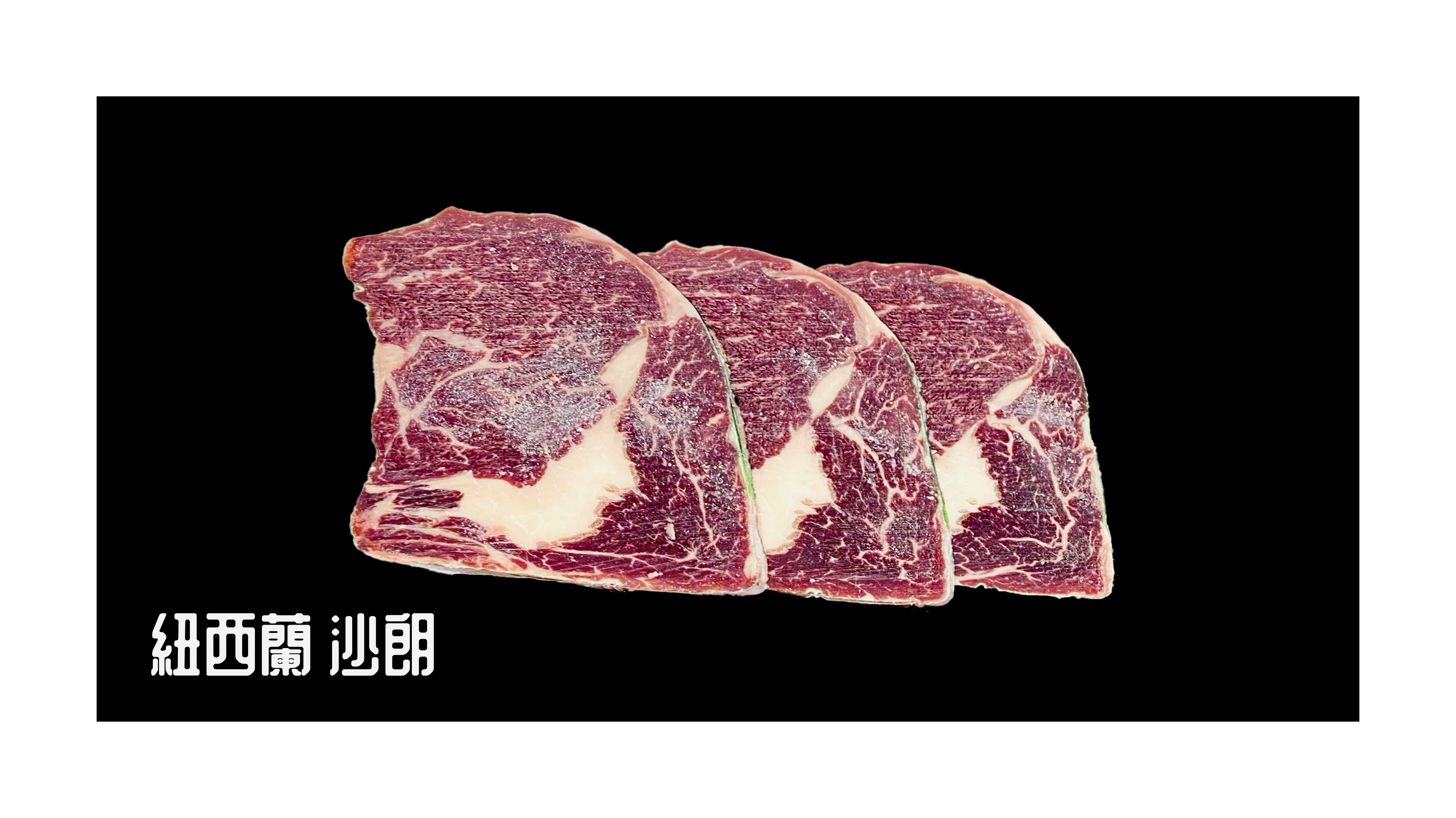 紐西蘭牛肉批發